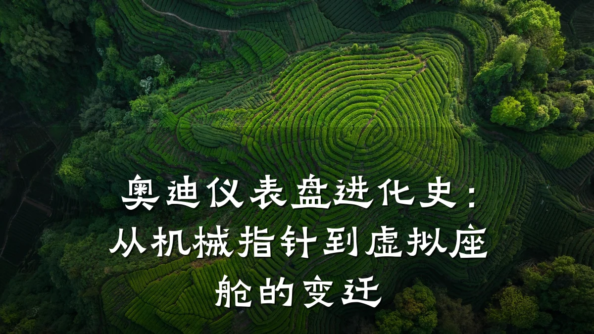 奥迪仪表盘进化史:从机械指针到虚拟座舱的变迁