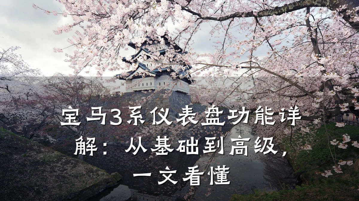 宝马3系仪表盘功能详解:从基础到高级,一文看懂