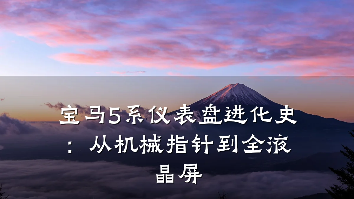 宝马5系仪表盘进化史:从机械指针到全液晶屏