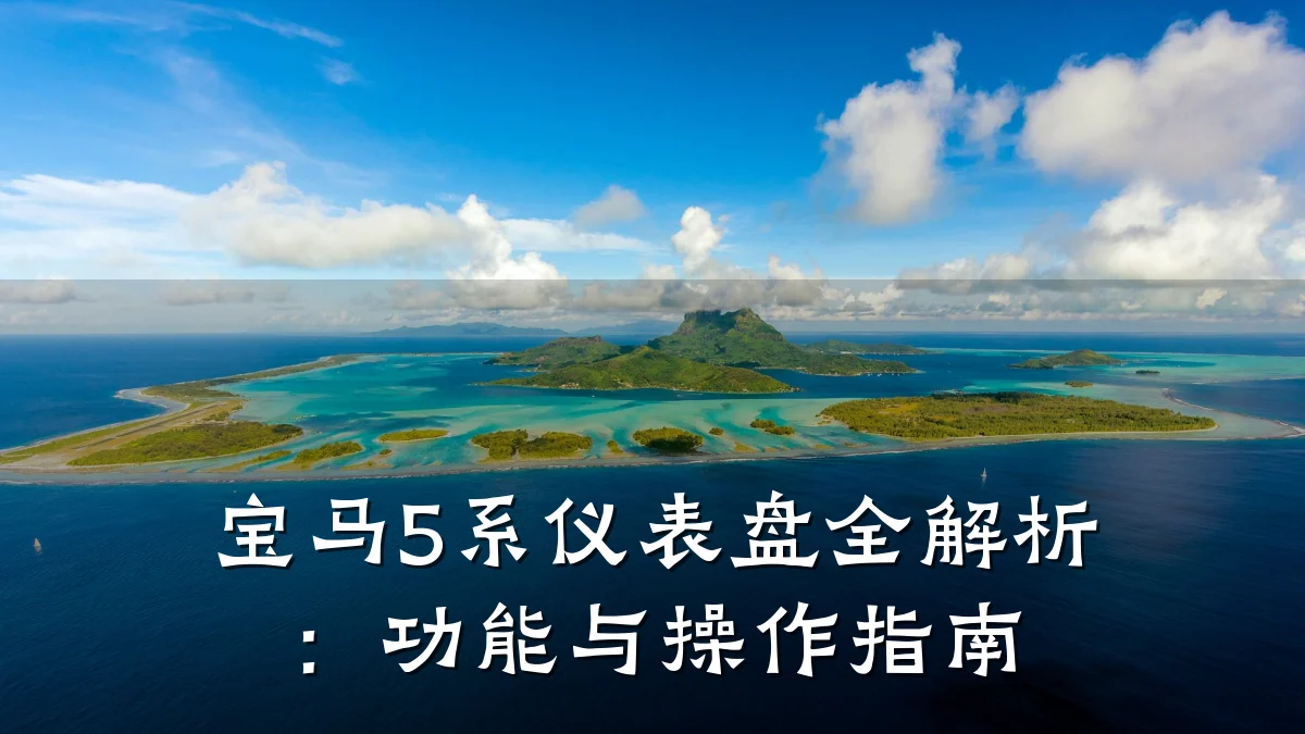 宝马5系仪表盘全解析:功能与操作指南
