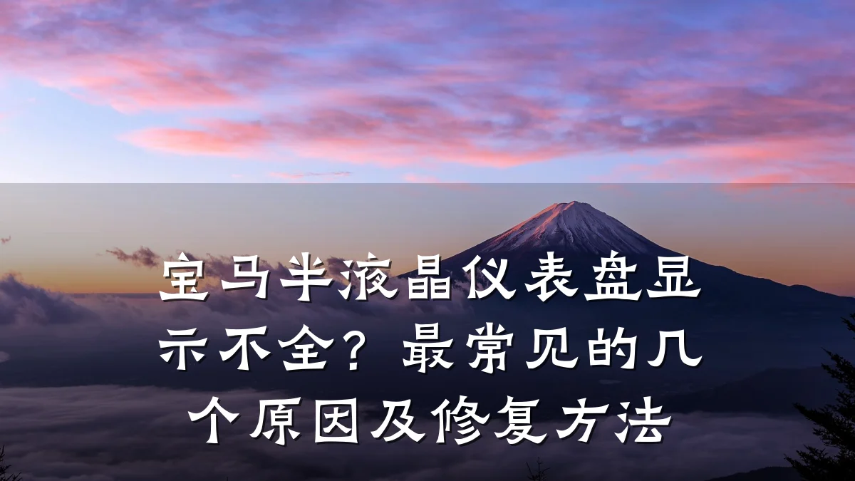 宝马半液晶仪表盘显示不全?最常见的几个原因及修复方法