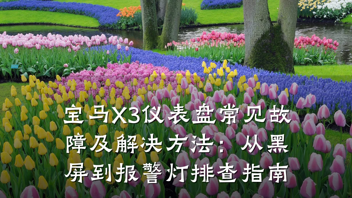 宝马X3仪表盘常见故障及解决方法:从黑屏到报警灯排查指南