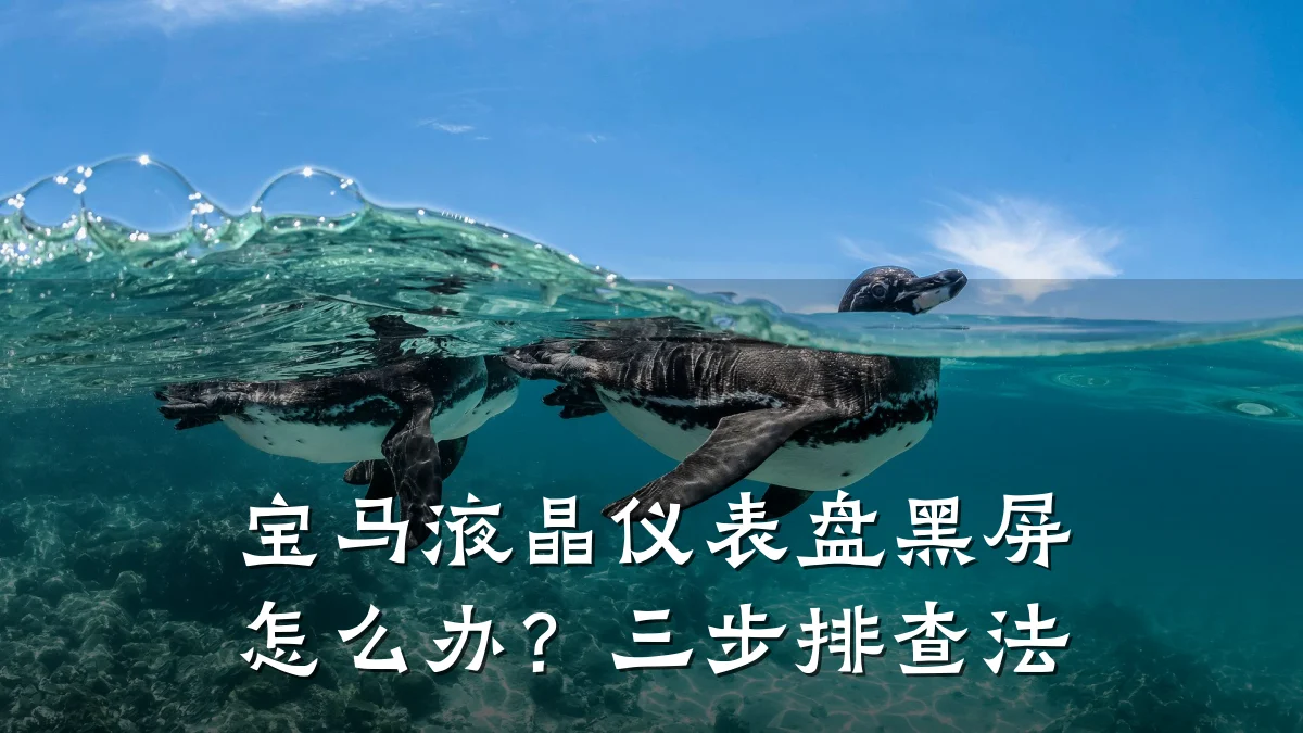 宝马液晶仪表盘黑屏怎么办?三步排查法