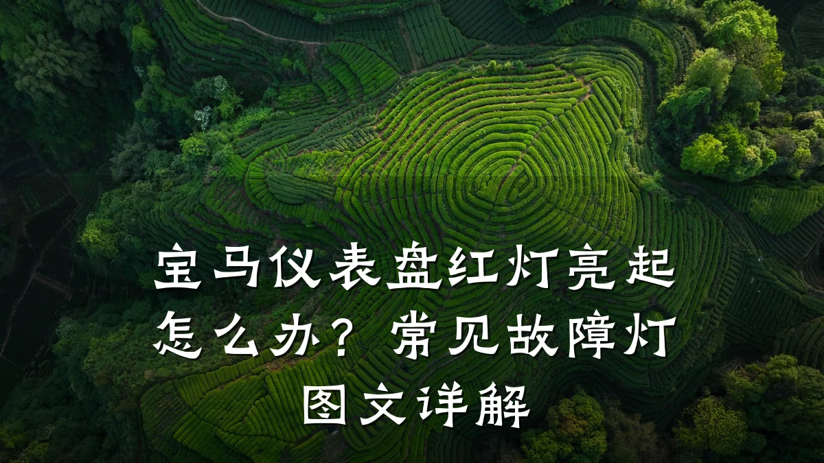 宝马仪表盘红灯亮起怎么办?常见故障灯图文详解