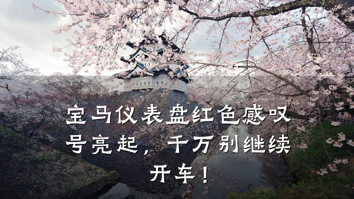 宝马仪表盘红色感叹号亮起,千万别继续开车!