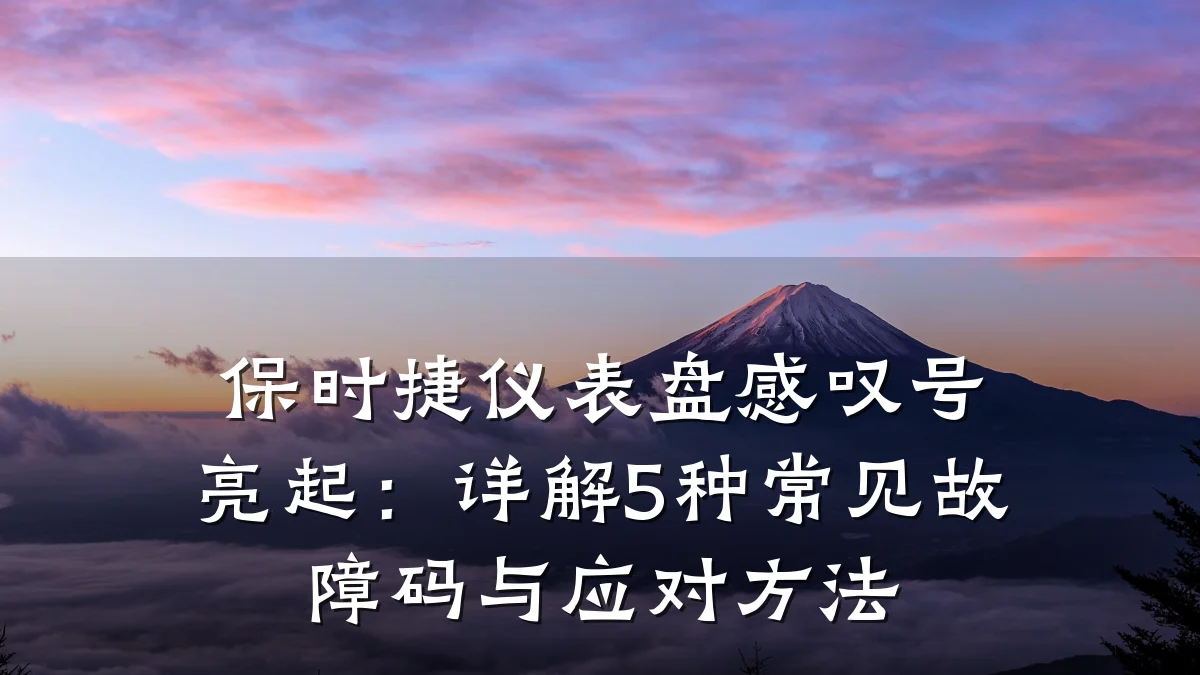保时捷仪表盘感叹号亮起：详解5种常见故障码与应对方法