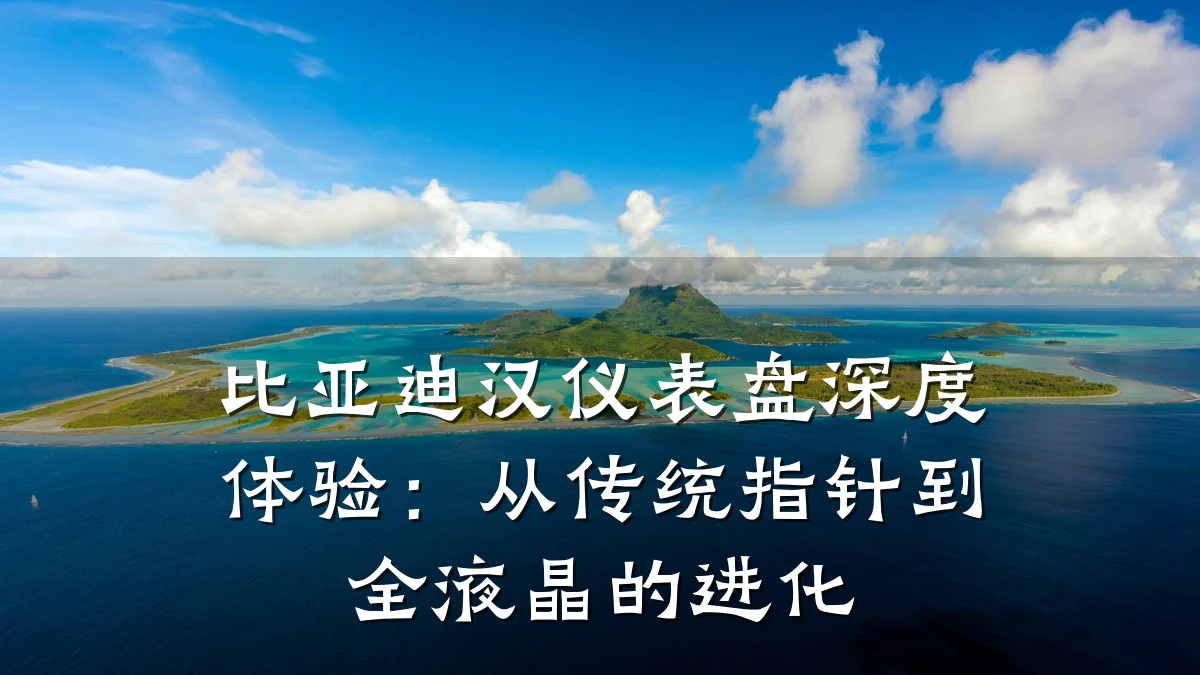比亚迪汉仪表盘深度体验:从传统指针到全液晶的进化