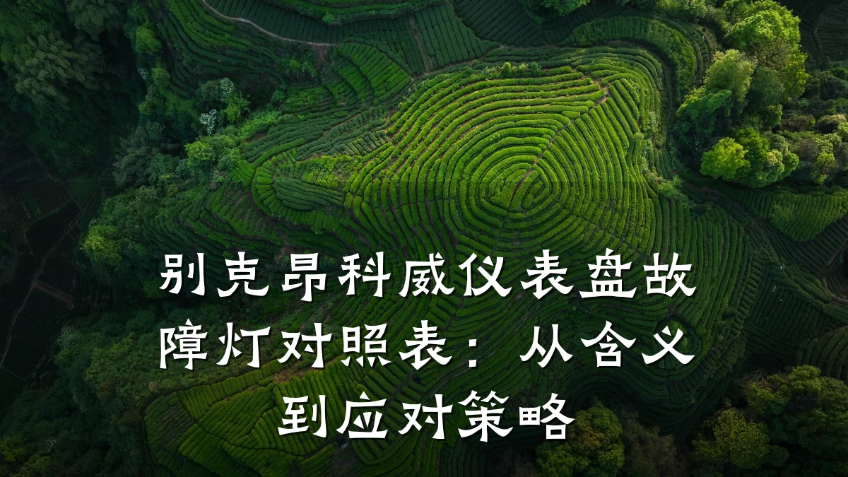 别克昂科威仪表盘故障灯对照表:从含义到应对策略