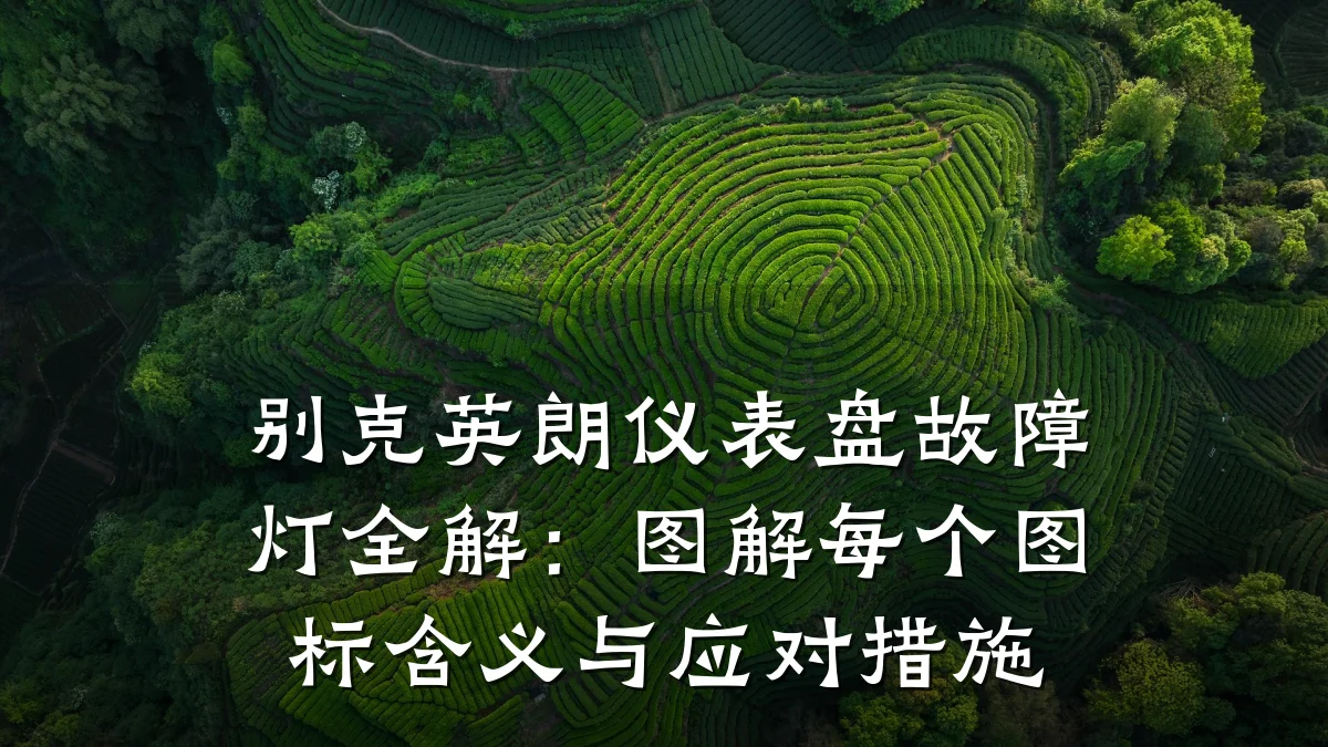 别克英朗仪表盘故障灯全解:图解每个图标含义与应对措施
