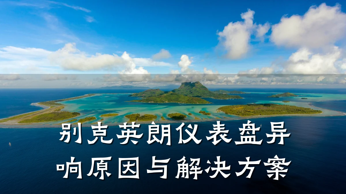 别克英朗仪表盘异响原因与解决方案