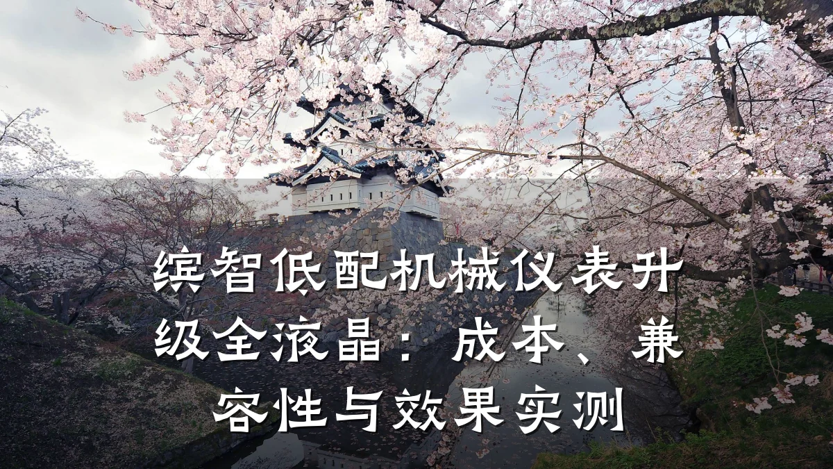 缤智低配机械仪表升级全液晶:成本、兼容性与效果实测