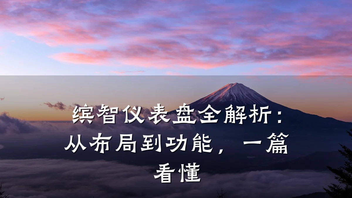 缤智仪表盘全解析:从布局到功能,一篇看懂