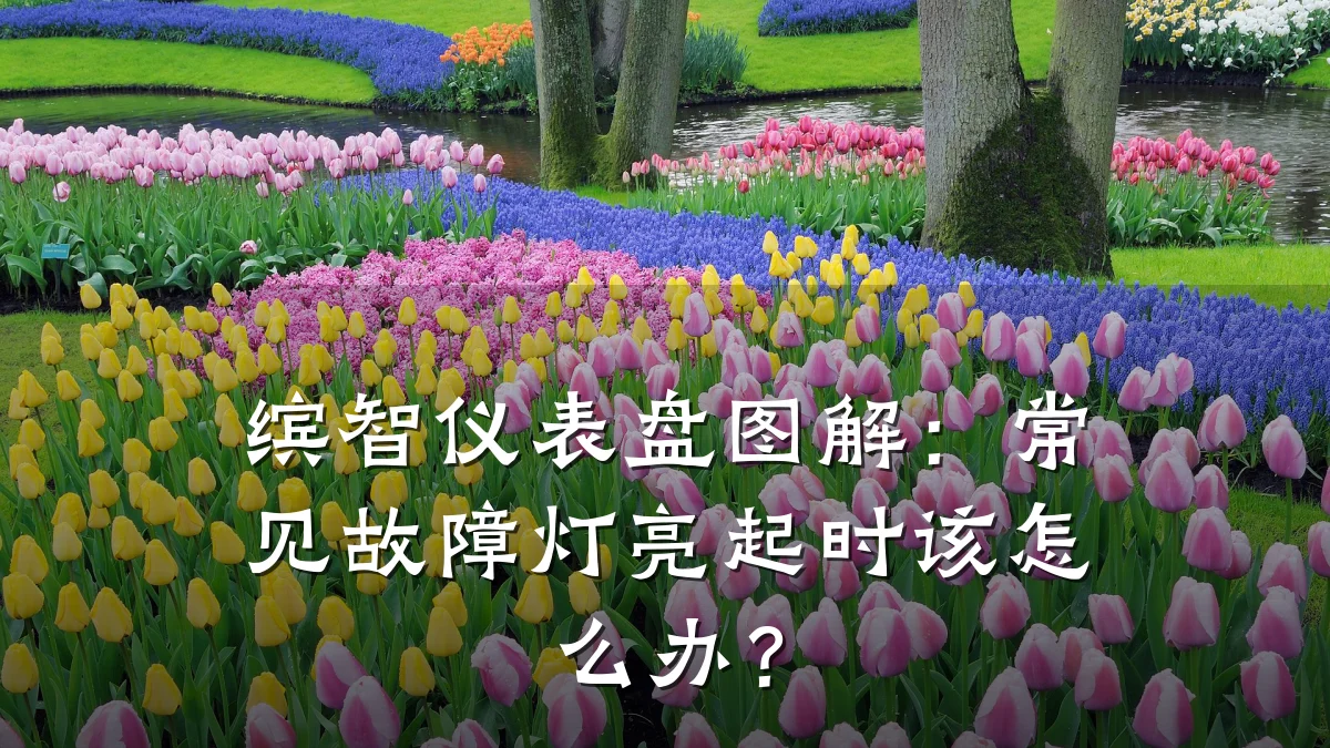 缤智仪表盘图解:常见故障灯亮起时该怎么办?