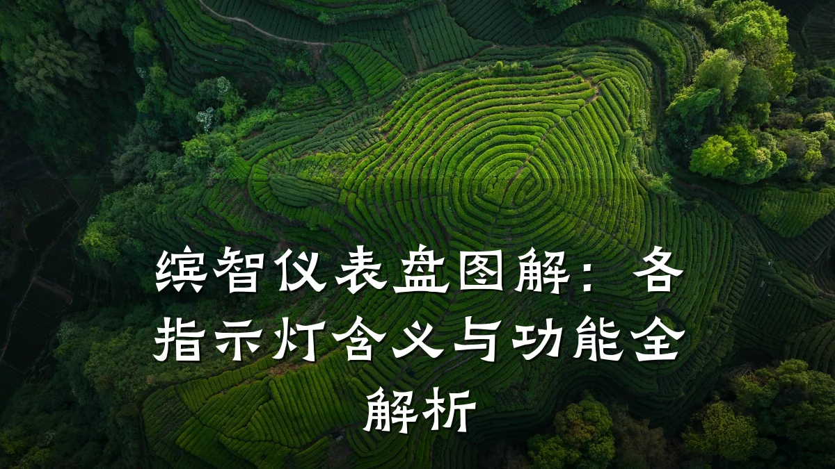 缤智仪表盘图解:各指示灯含义与功能全解析