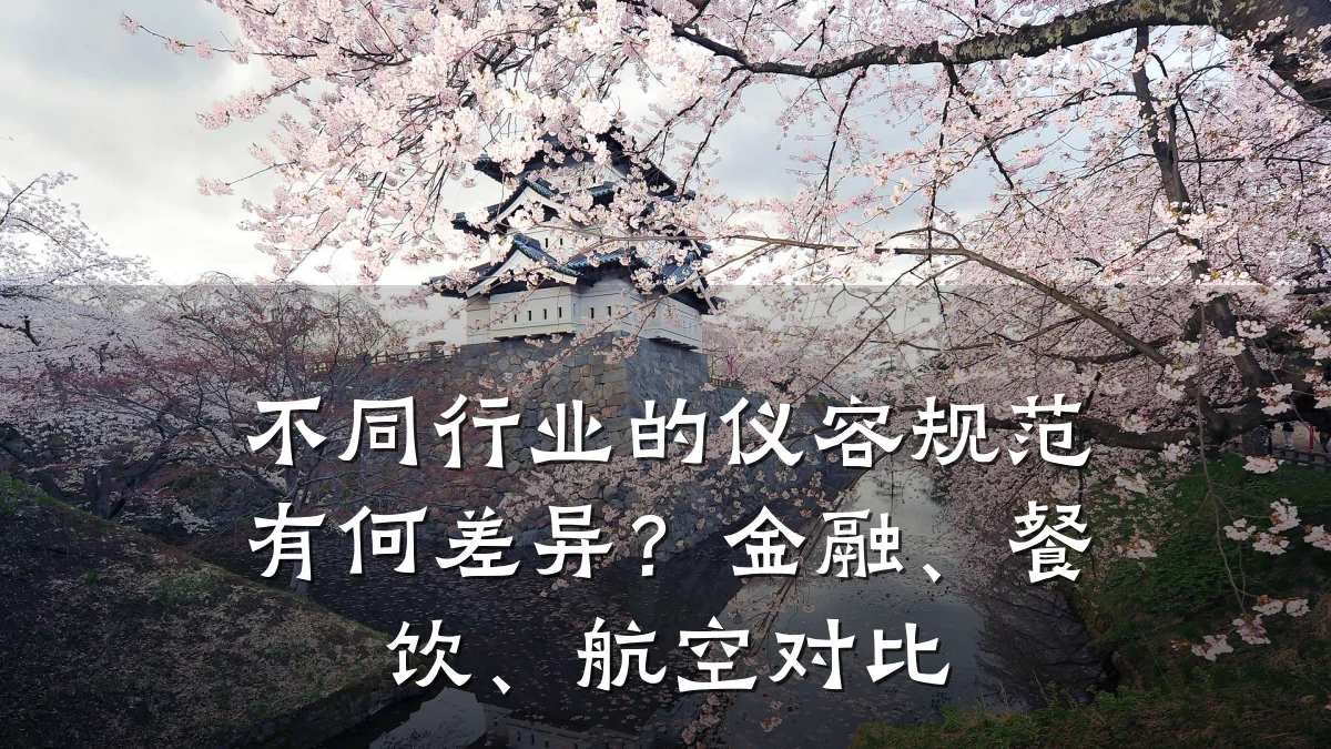 不同行业的仪容规范有何差异？金融、餐饮、航空对比