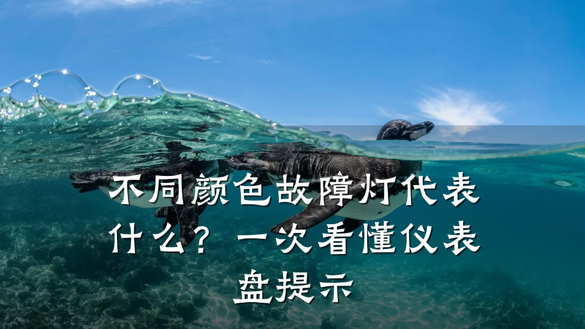 不同颜色故障灯代表什么?一次看懂仪表盘提示