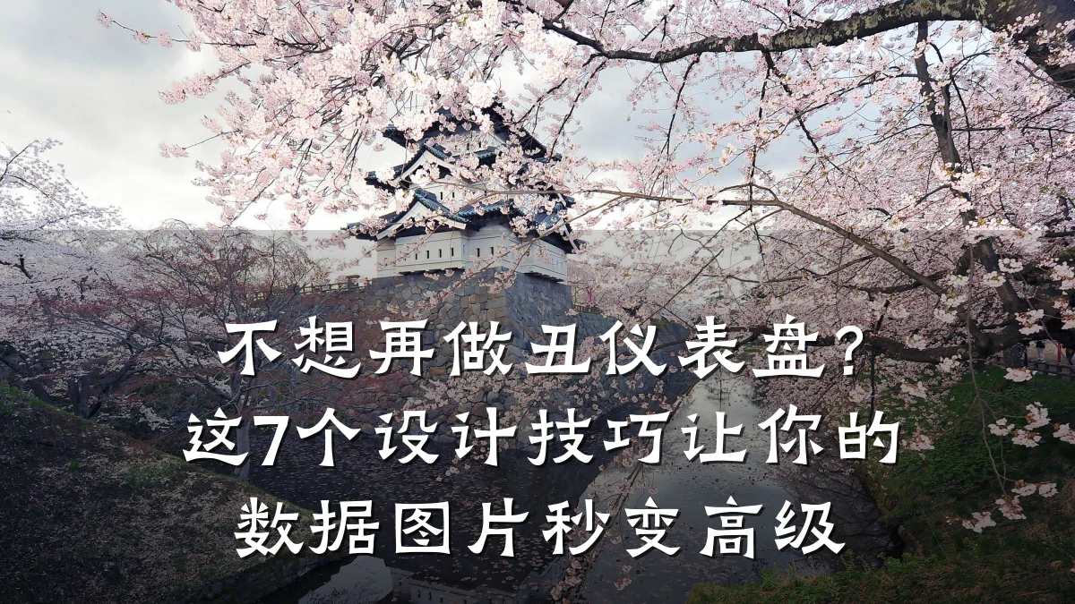 不想再做丑仪表盘?这7个设计技巧让你的数据图片秒变高级