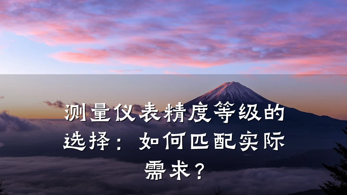 测量仪表精度等级的选择:如何匹配实际需求?