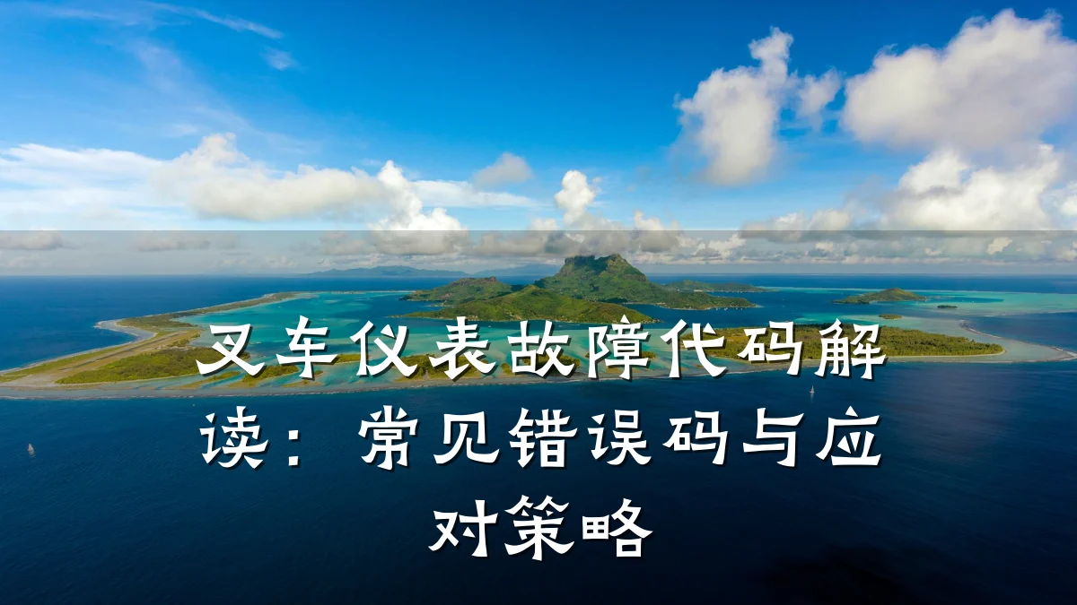 叉车仪表故障代码解读：常见错误码与应对策略