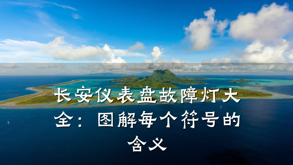 长安仪表盘故障灯大全:图解每个符号的含义