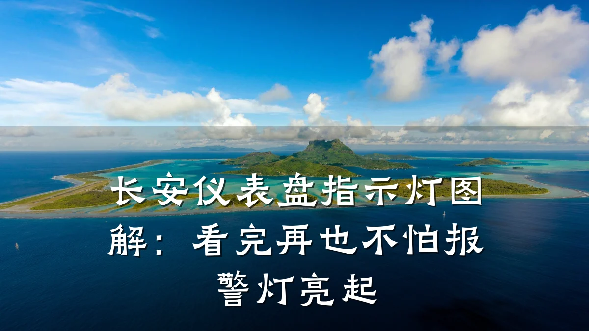 长安仪表盘指示灯图解:看完再也不怕报警灯亮起