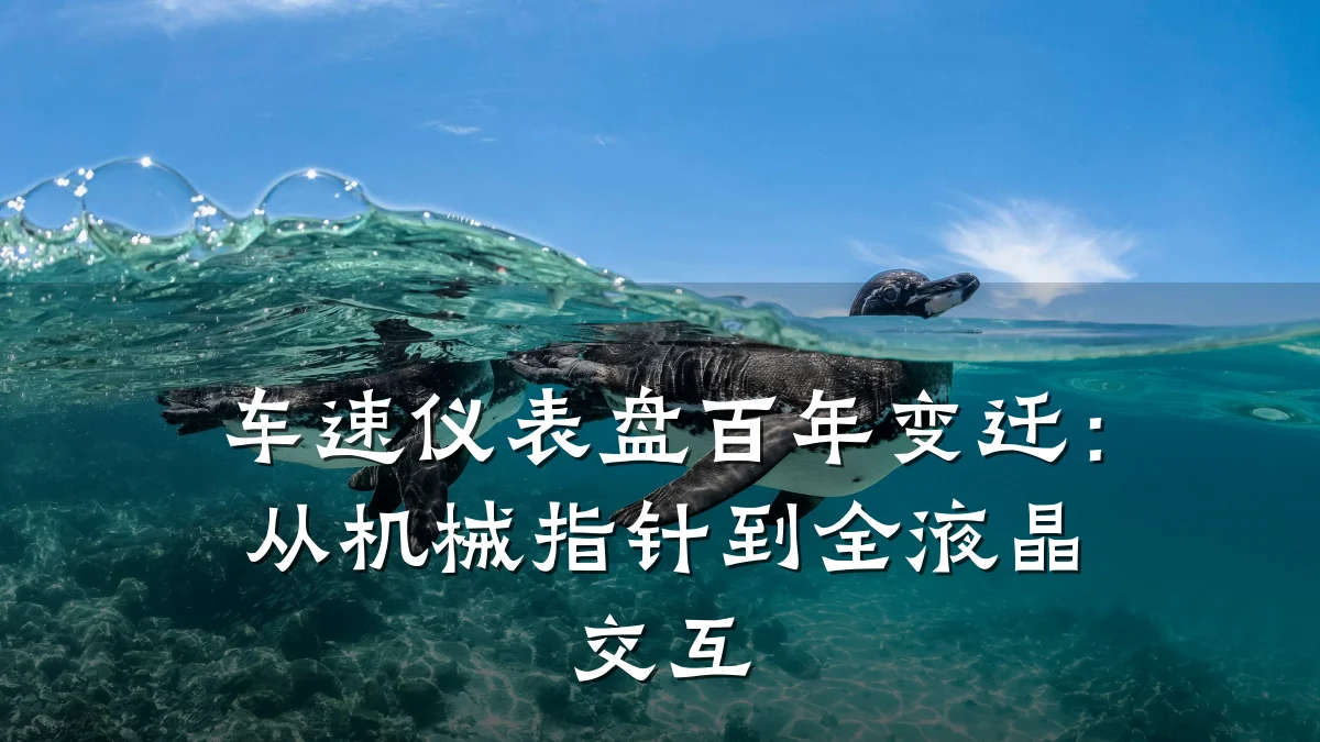 车速仪表盘百年变迁:从机械指针到全液晶交互