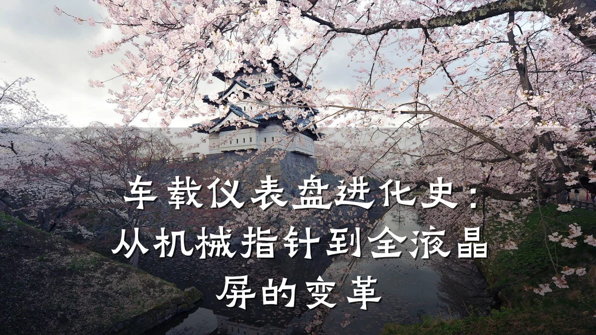 车载仪表盘进化史:从机械指针到全液晶屏的变革