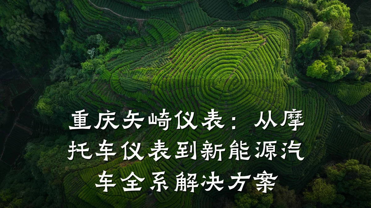 重庆矢崎仪表:从摩托车仪表到新能源汽车全系解决方案