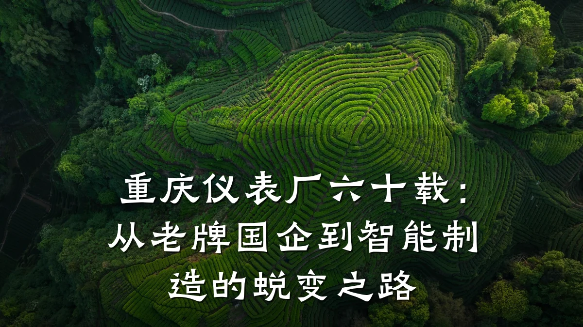 重庆仪表厂六十载：从老牌国企到智能制造的蜕变之路