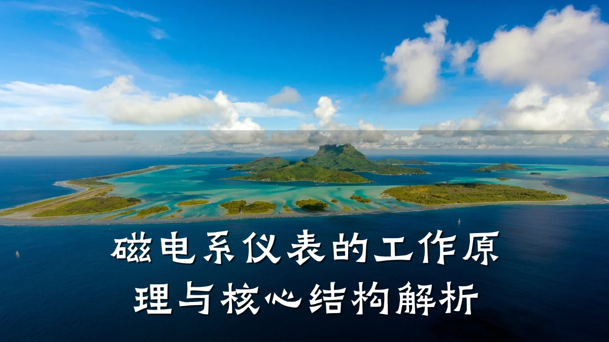 磁电系仪表的工作原理与核心结构解析