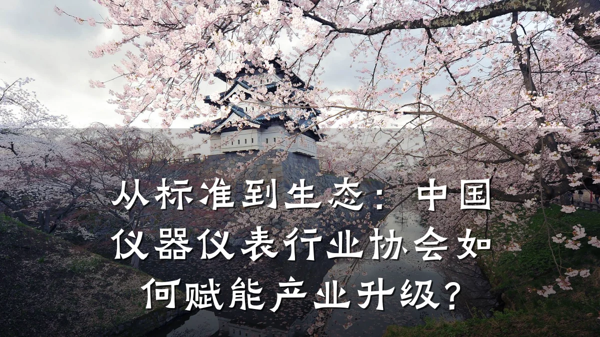 从标准到生态:中国仪器仪表行业协会如何赋能产业升级?