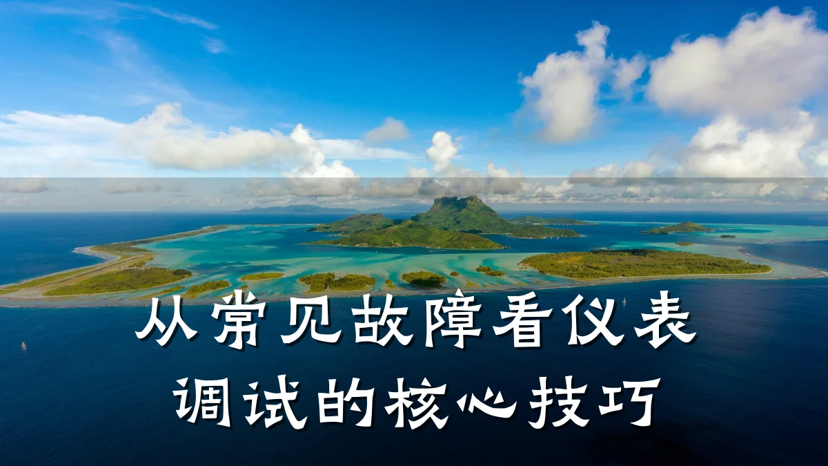 从常见故障看仪表调试的核心技巧