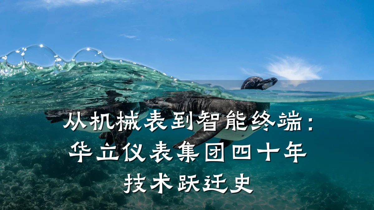 从机械表到智能终端:华立仪表集团四十年技术跃迁史