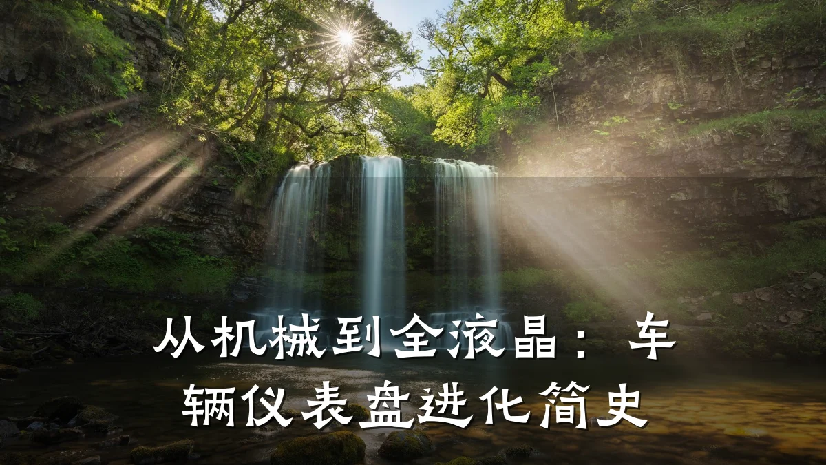 从机械到全液晶:车辆仪表盘进化简史