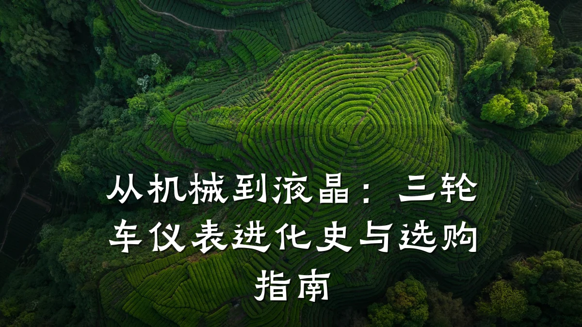 从机械到液晶:三轮车仪表进化史与选购指南