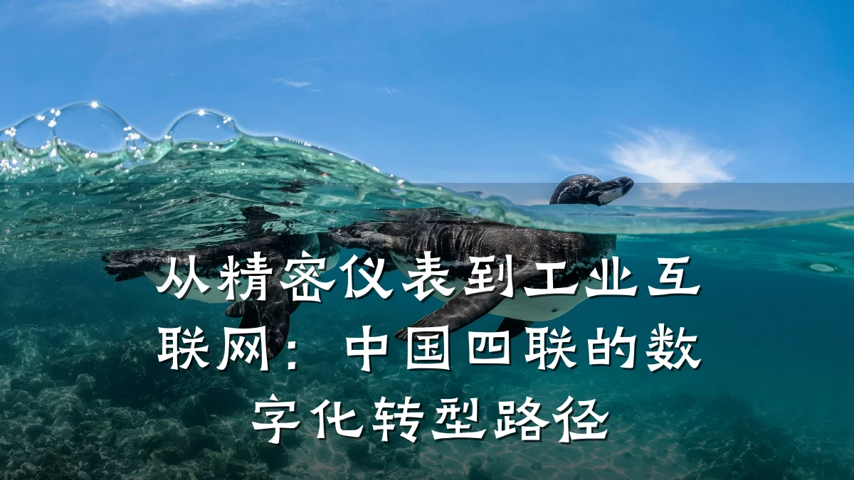 从精密仪表到工业互联网:中国四联的数字化转型路径