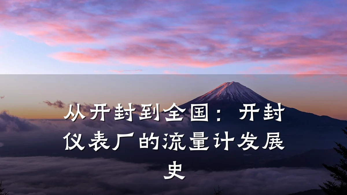 从开封到全国：开封仪表厂的流量计发展史