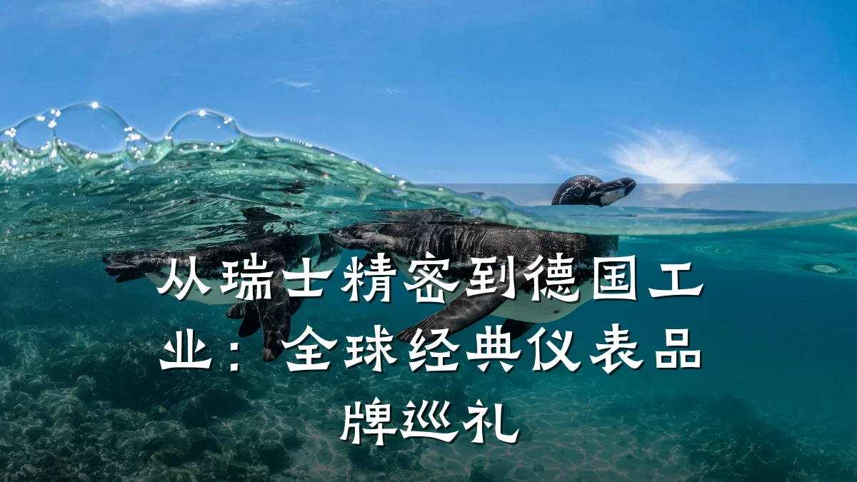 从瑞士精密到德国工业:全球经典仪表品牌巡礼
