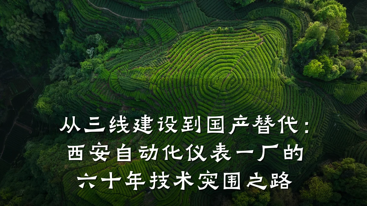 从三线建设到国产替代：西安自动化仪表一厂的六十年技术突围之路