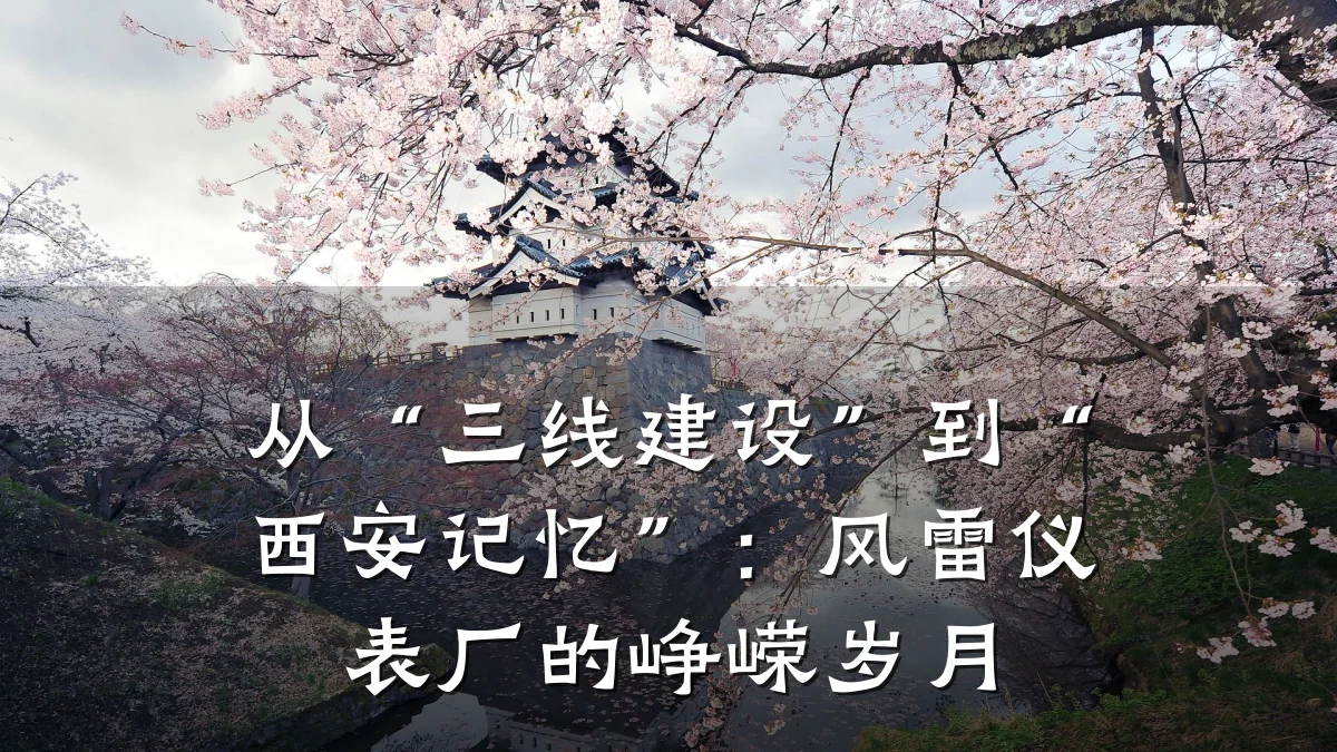 从“三线建设”到“西安记忆”：风雷仪表厂的峥嵘岁月