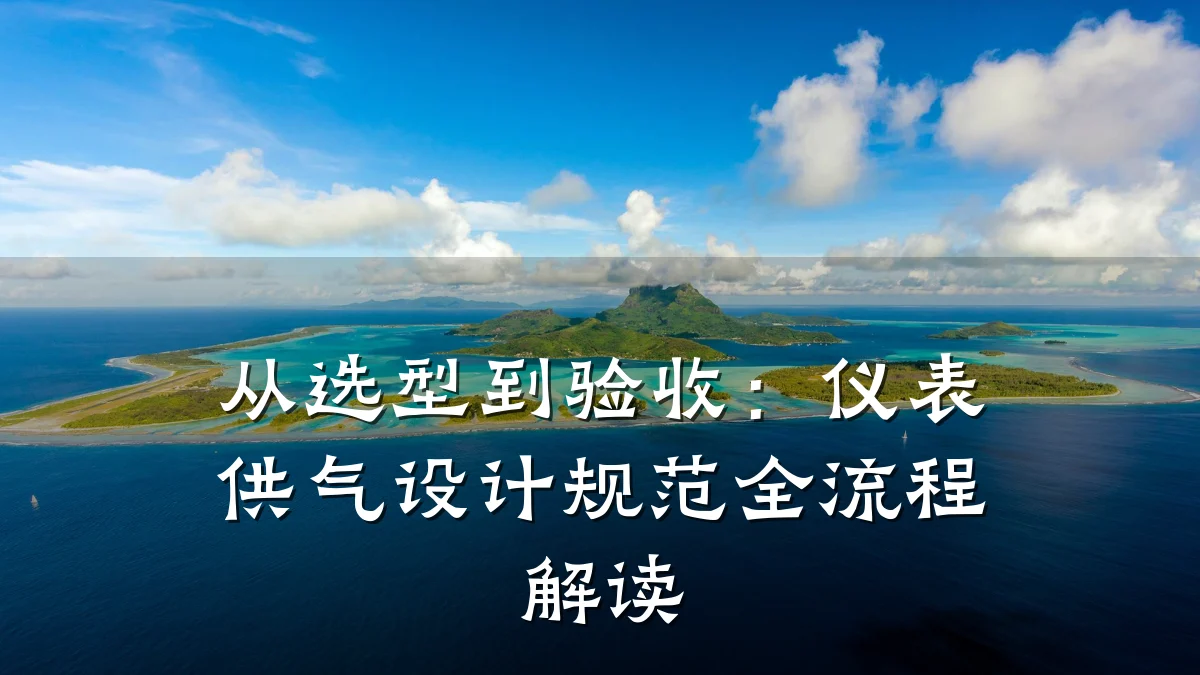 从选型到验收:仪表供气设计规范全流程解读