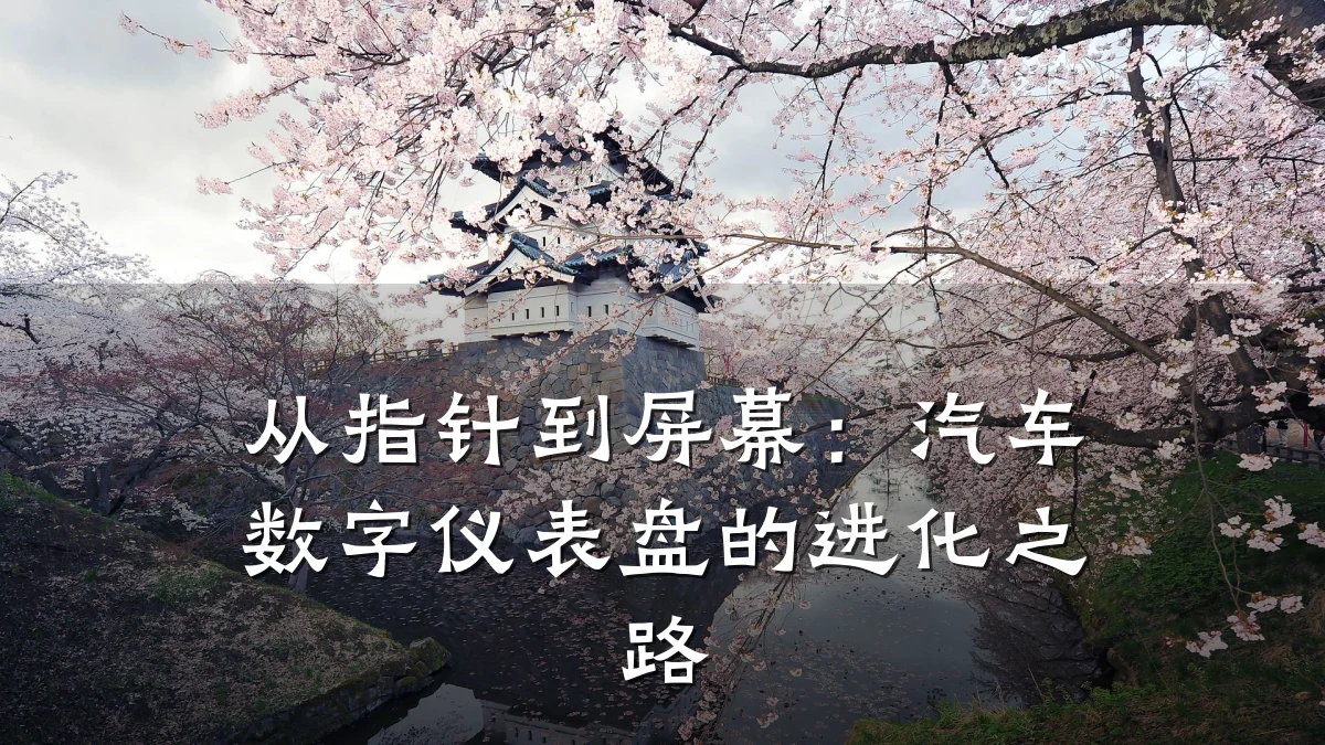 从指针到屏幕:汽车数字仪表盘的进化之路