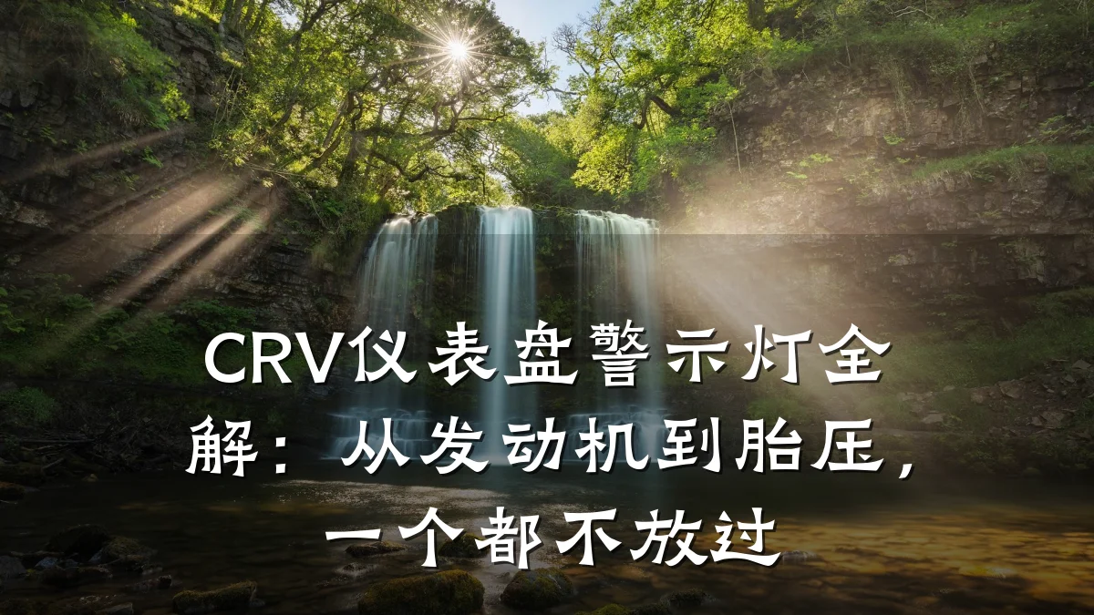 CRV仪表盘警示灯全解:从发动机到胎压,一个都不放过