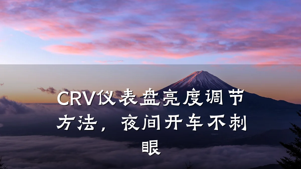 CRV仪表盘亮度调节方法，夜间开车不刺眼