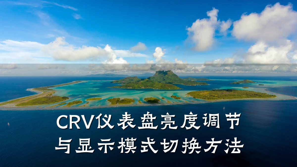 CRV仪表盘亮度调节与显示模式切换方法
