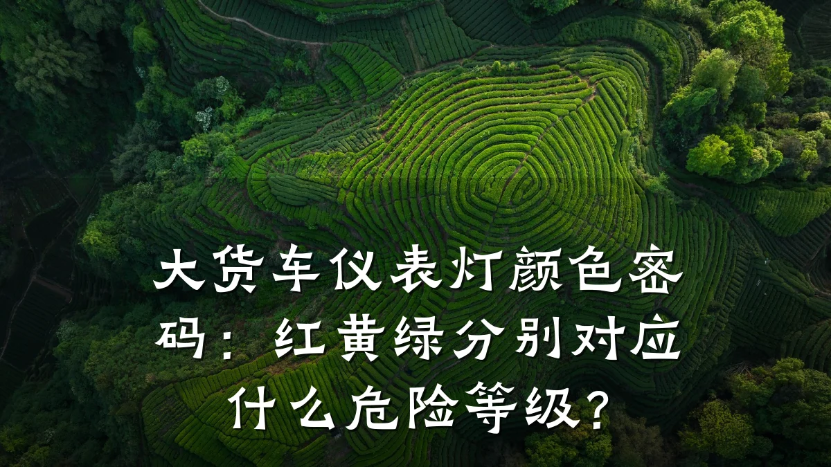 大货车仪表灯颜色密码:红黄绿分别对应什么危险等级?