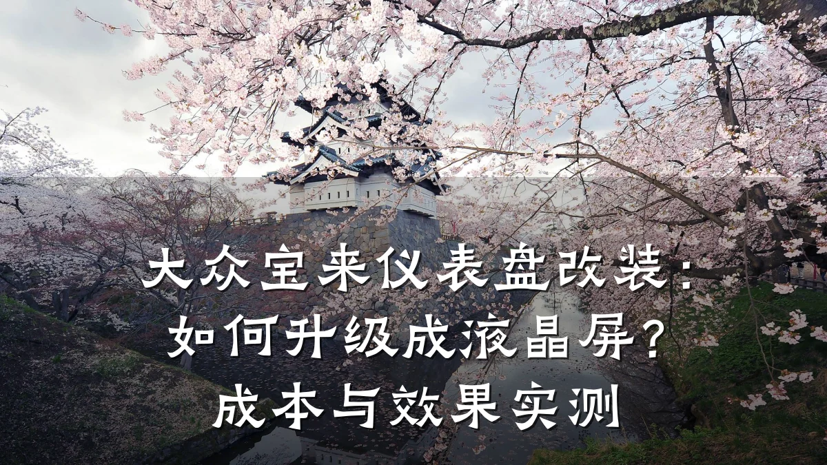 大众宝来仪表盘改装:如何升级成液晶屏?成本与效果实测