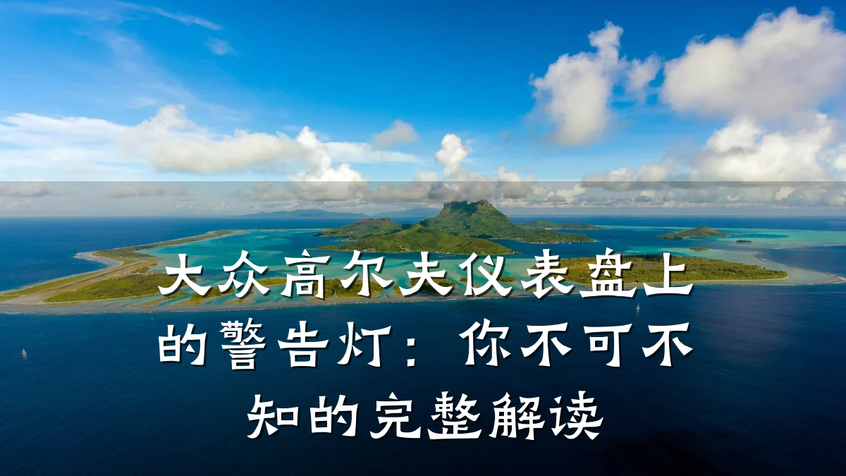 大众高尔夫仪表盘上的警告灯:你不可不知的完整解读