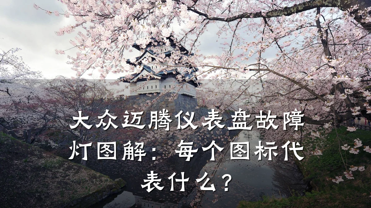 大众迈腾仪表盘故障灯图解:每个图标代表什么?