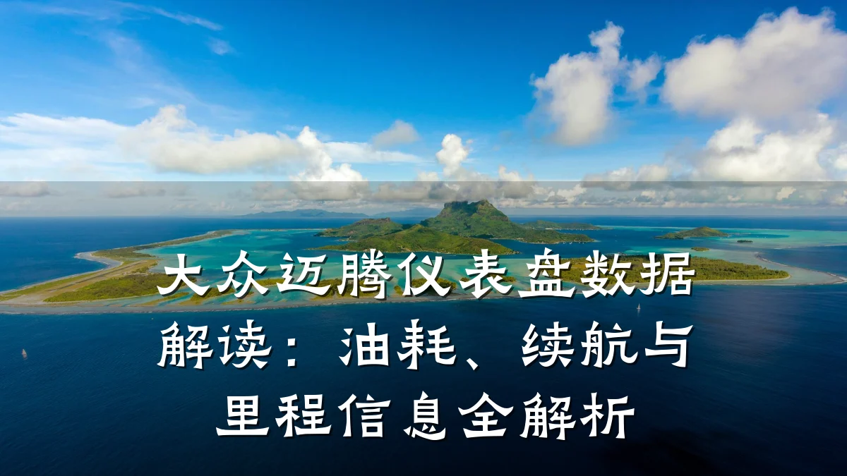 大众迈腾仪表盘数据解读:油耗、续航与里程信息全解析